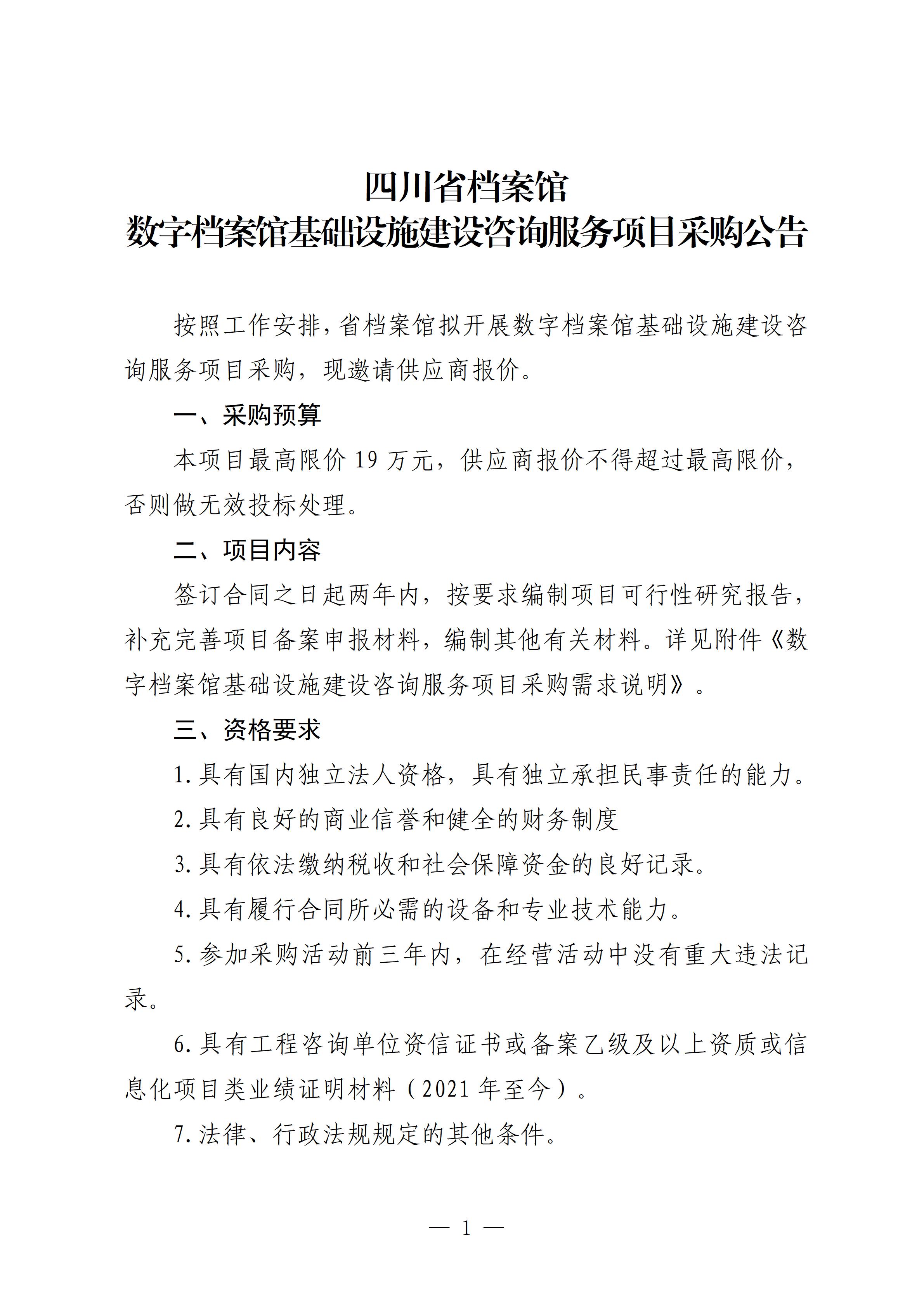 8.5四川省档案馆数字档案馆基础设施建设咨询服务项目采购公告_01.jpg