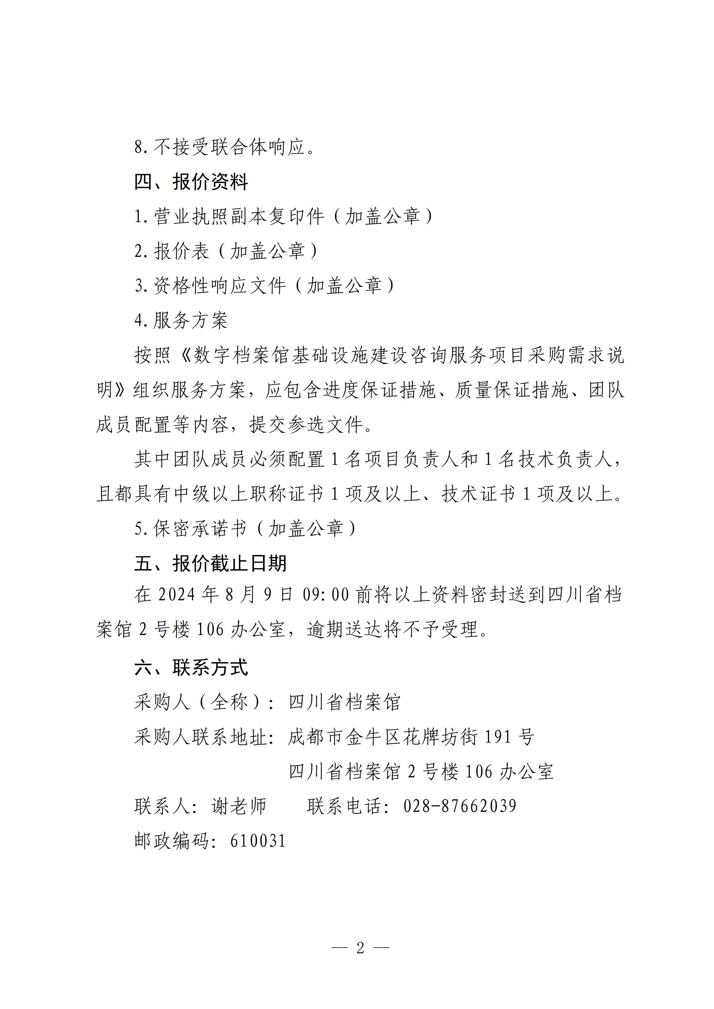 8.5四川省档案馆数字档案馆基础设施建设咨询服务项目采购公告_02.jpg