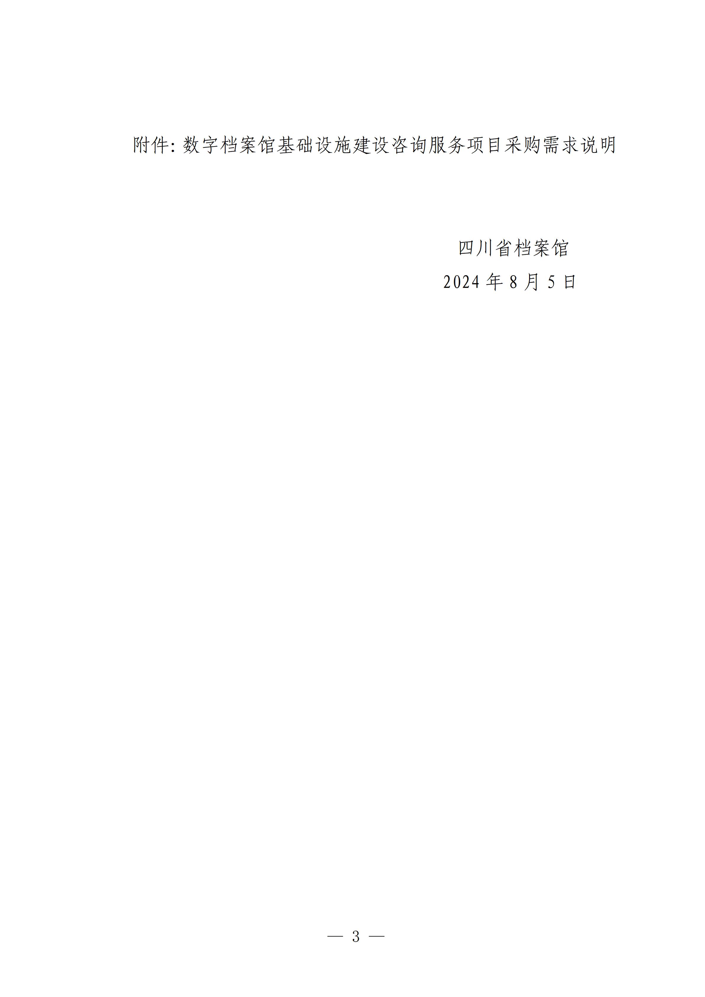 8.5四川省档案馆数字档案馆基础设施建设咨询服务项目采购公告_03.jpg