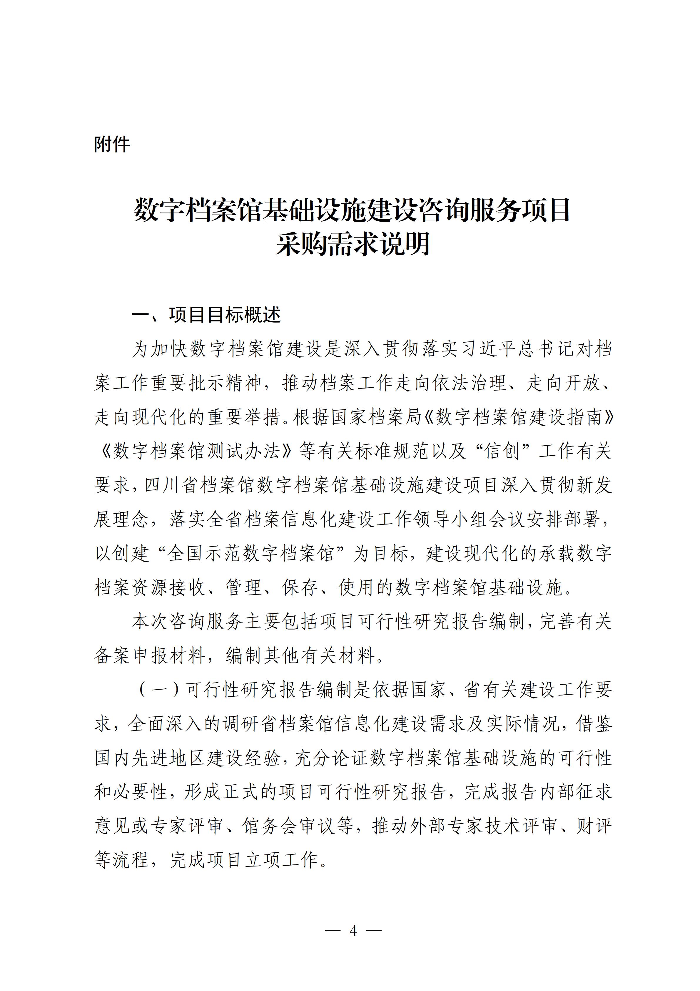 8.5四川省档案馆数字档案馆基础设施建设咨询服务项目采购公告_04.jpg