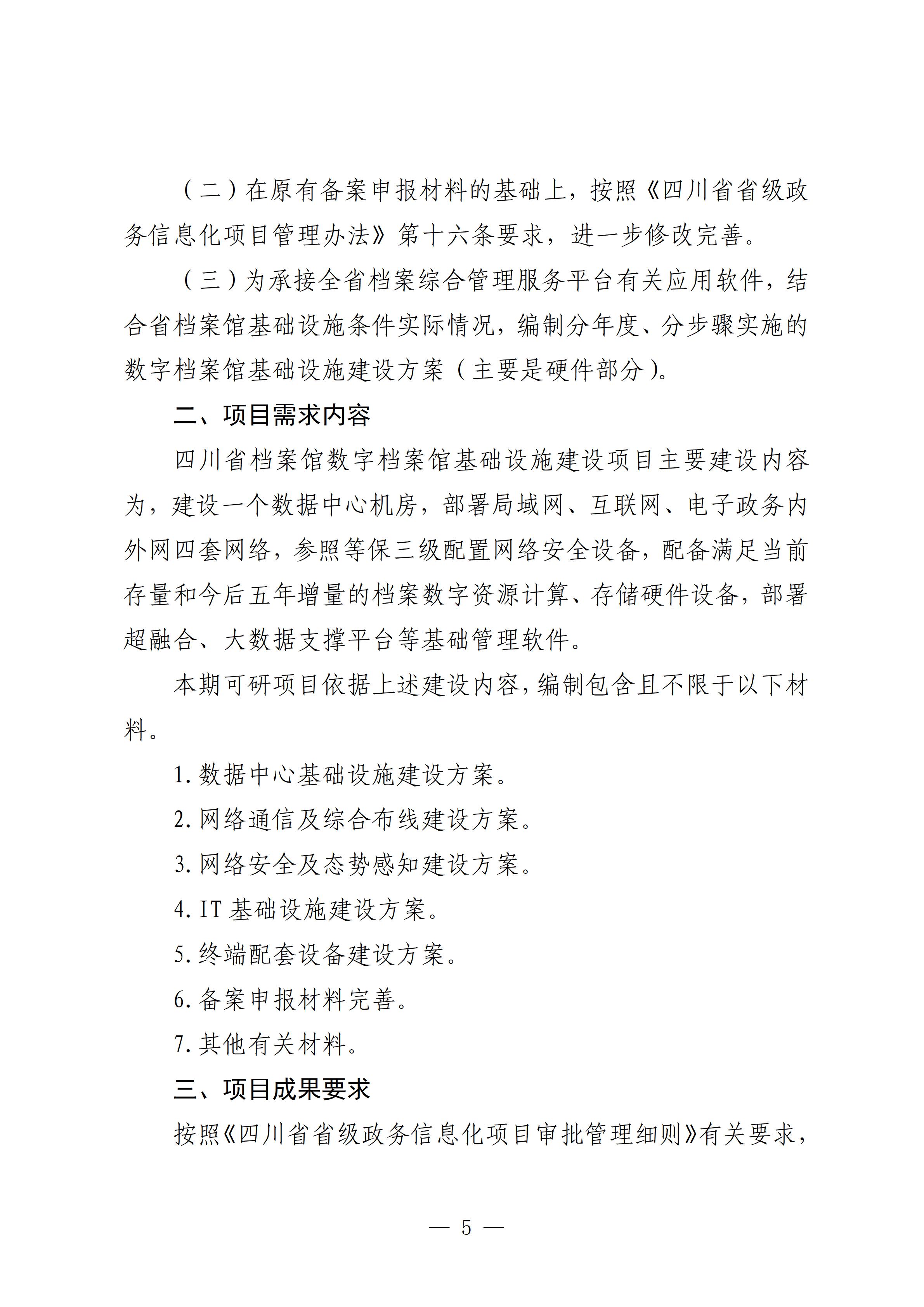 8.5四川省档案馆数字档案馆基础设施建设咨询服务项目采购公告_05.jpg