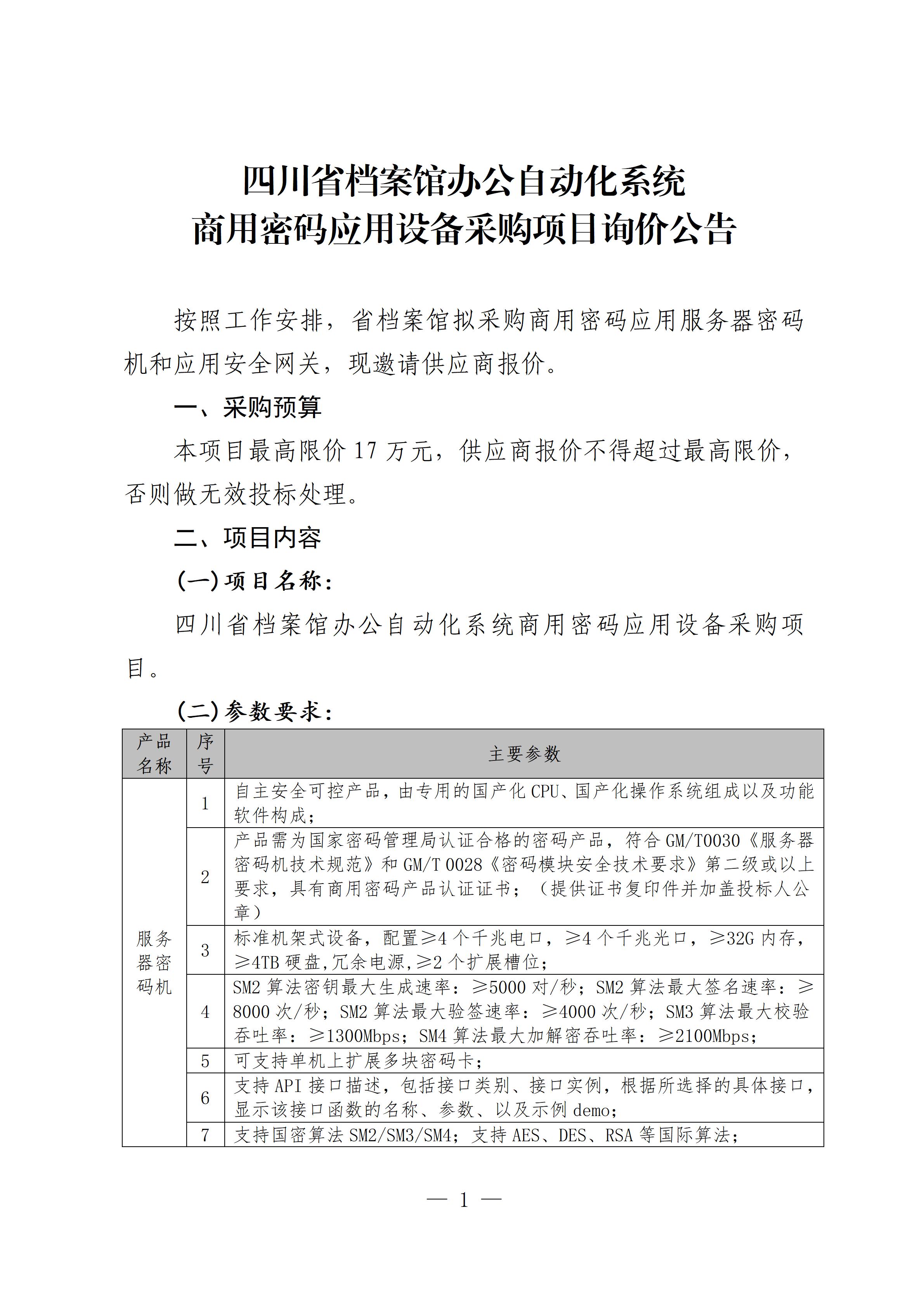 四川省档案馆办公自动化系统商用密码应用设备采购项目询价公告(1)_01.jpg