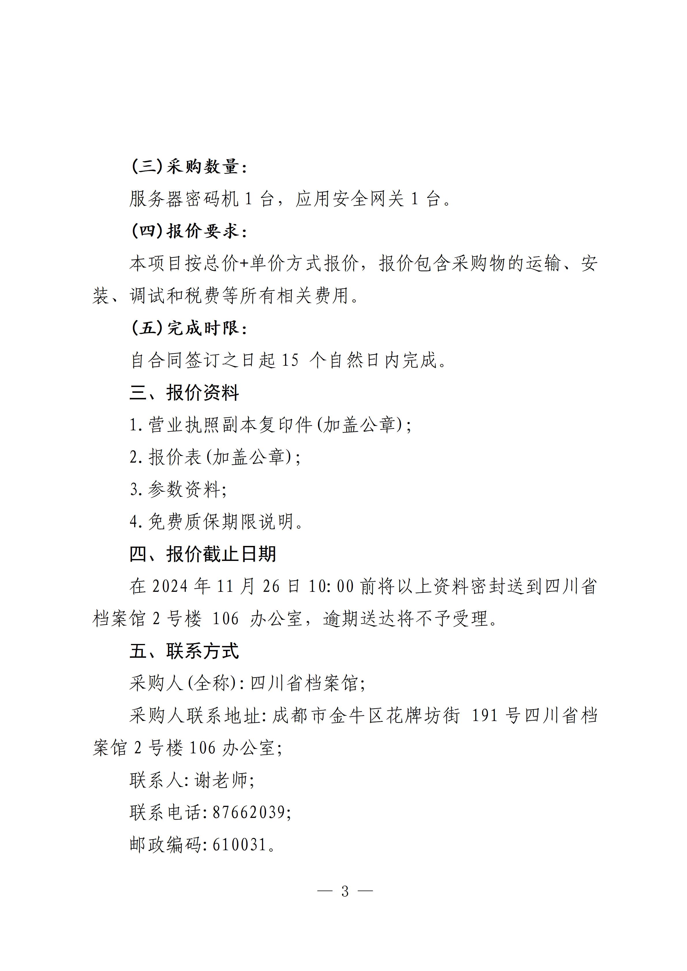 四川省档案馆办公自动化系统商用密码应用设备采购项目询价公告(1)_03.jpg